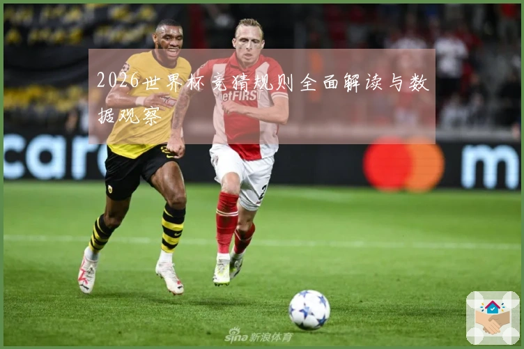 2026世界杯竞猜规则全面解读与数据观察