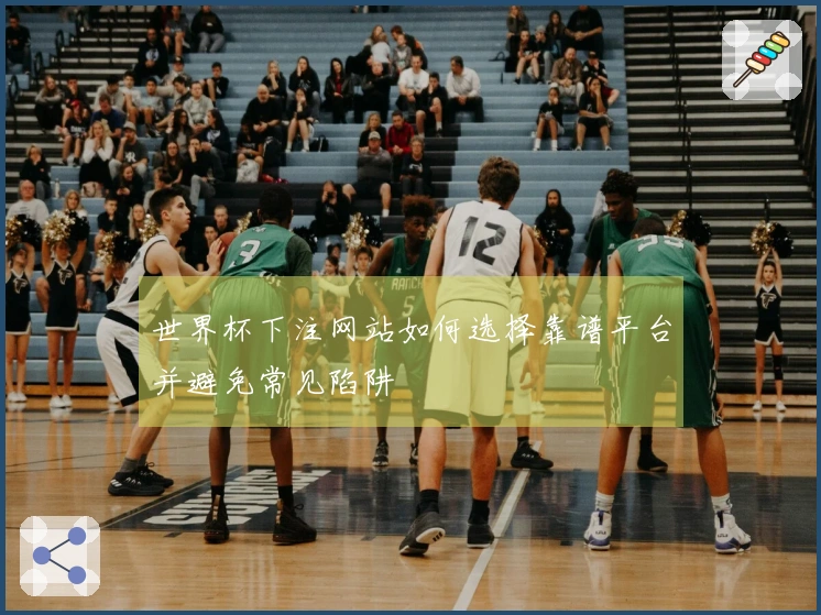 世界杯下注网站如何选择靠谱平台并避免常见陷阱