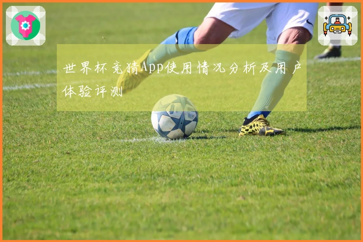 世界杯竞猜App使用情况分析及用户体验评测