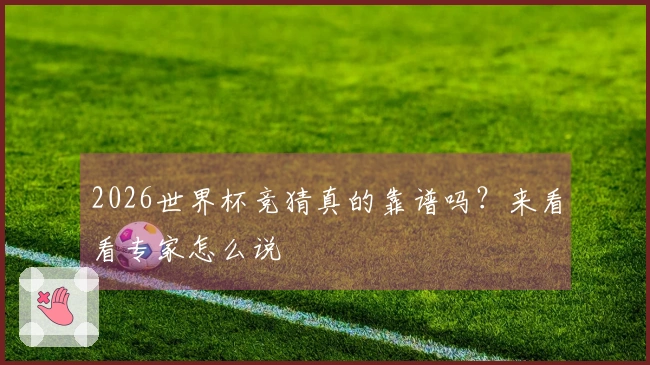 2026世界杯竞猜真的靠谱吗？来看看专家怎么说