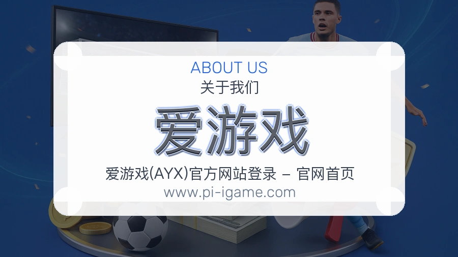 <strong>爱游戏</strong>服务标准介绍